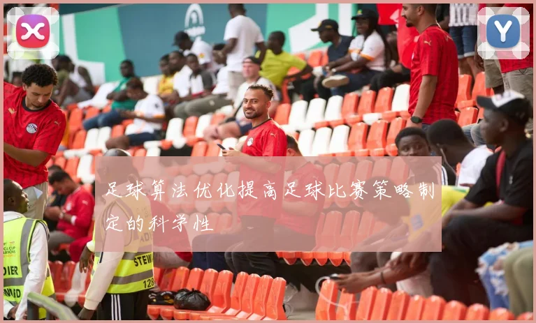 足球算法优化提高足球比赛策略制定的科学性