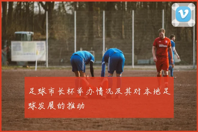 足球市长杯举办情况及其对本地足球发展的推动